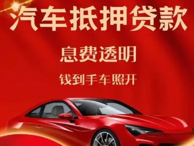 中堂良好口碑的汽车抵押贷款公司推荐