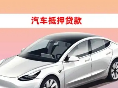 办理中堂车辆抵押贷款需要什么条件，优势以及结清手续?
