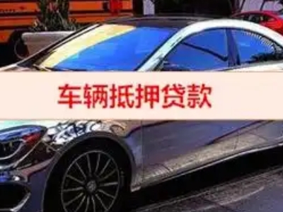 中堂汽车抵押借款的额度如何确定？